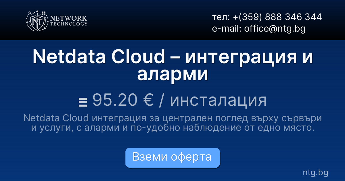 Netdata Cloud – интеграция и аларми