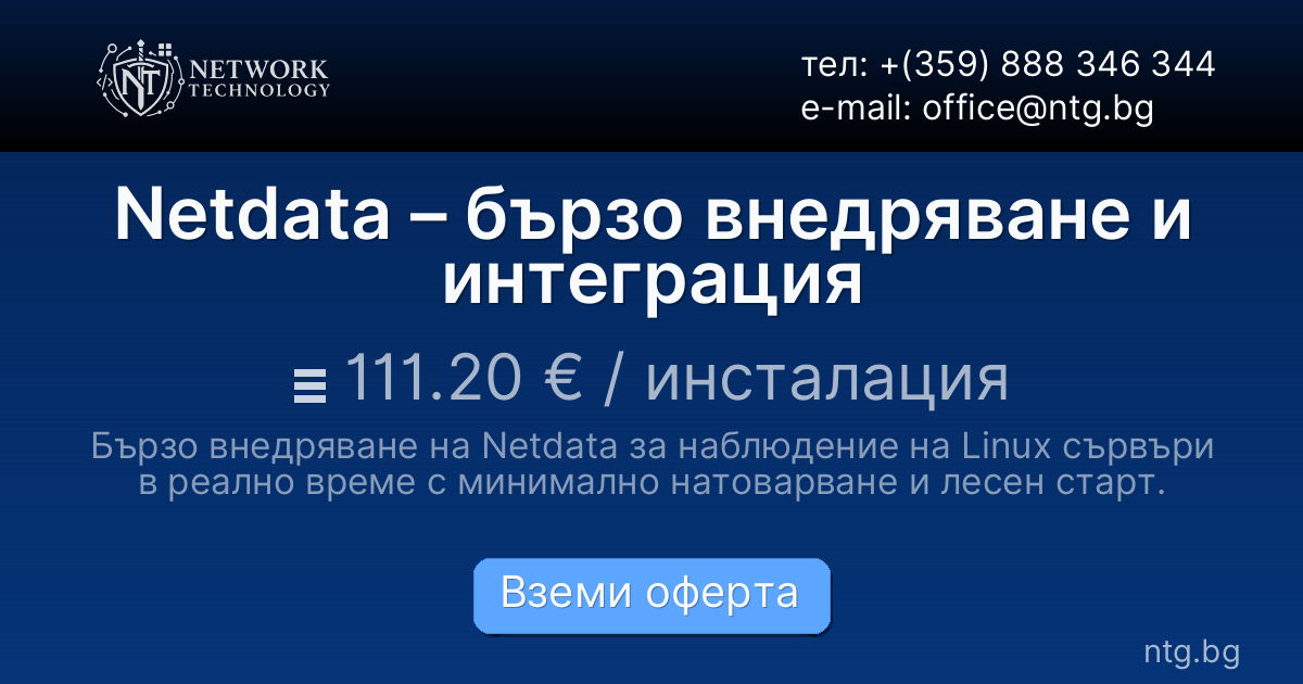 Netdata – бързо внедряване и интеграция