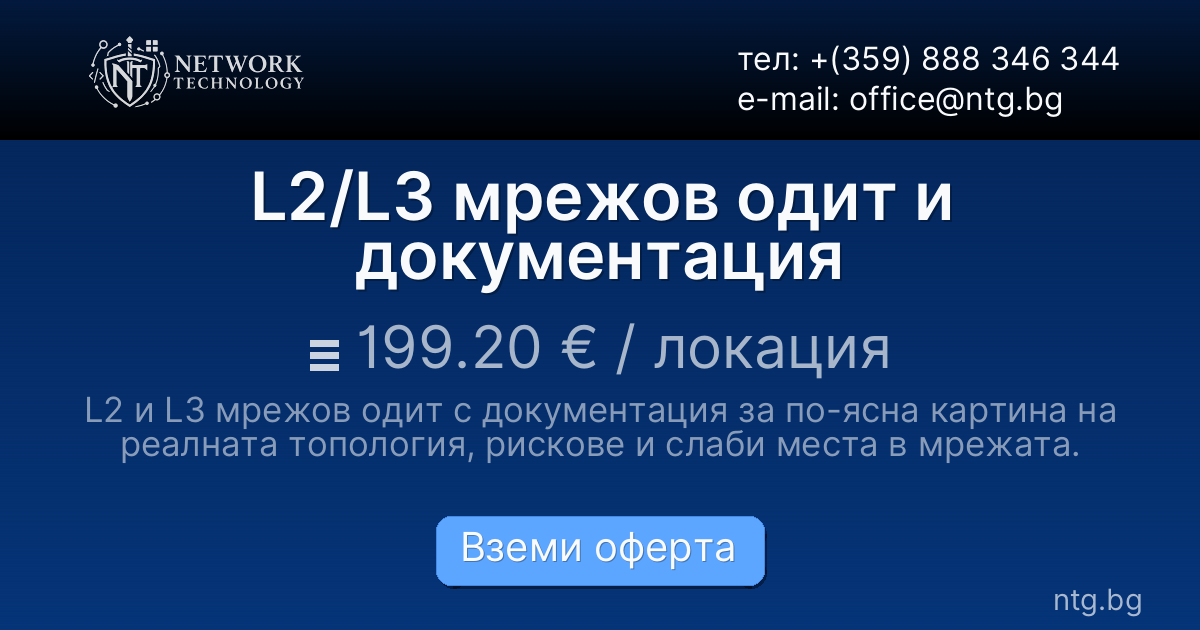 L2/L3 мрежов одит и документация