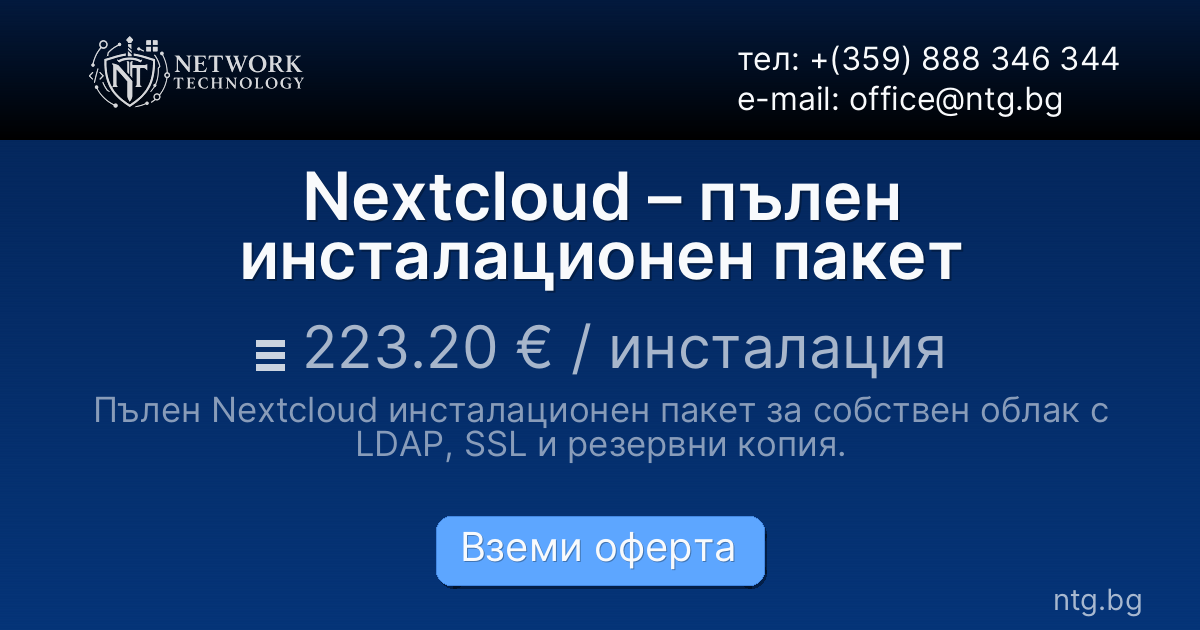 Nextcloud – пълен инсталационен пакет
