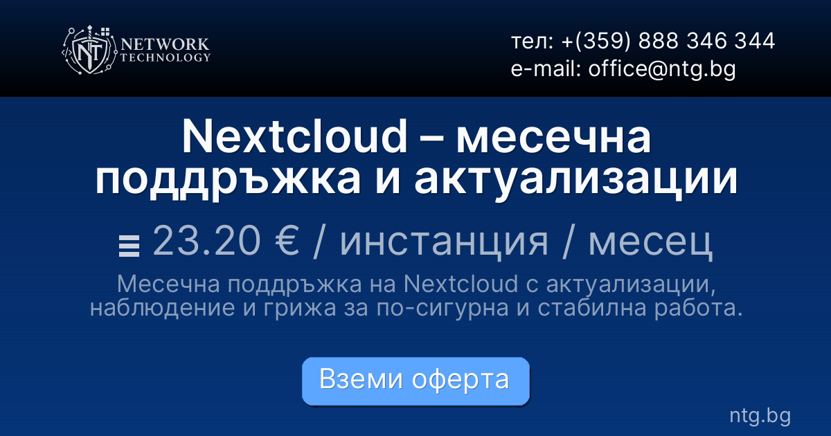 Nextcloud – месечна поддръжка и актуализации