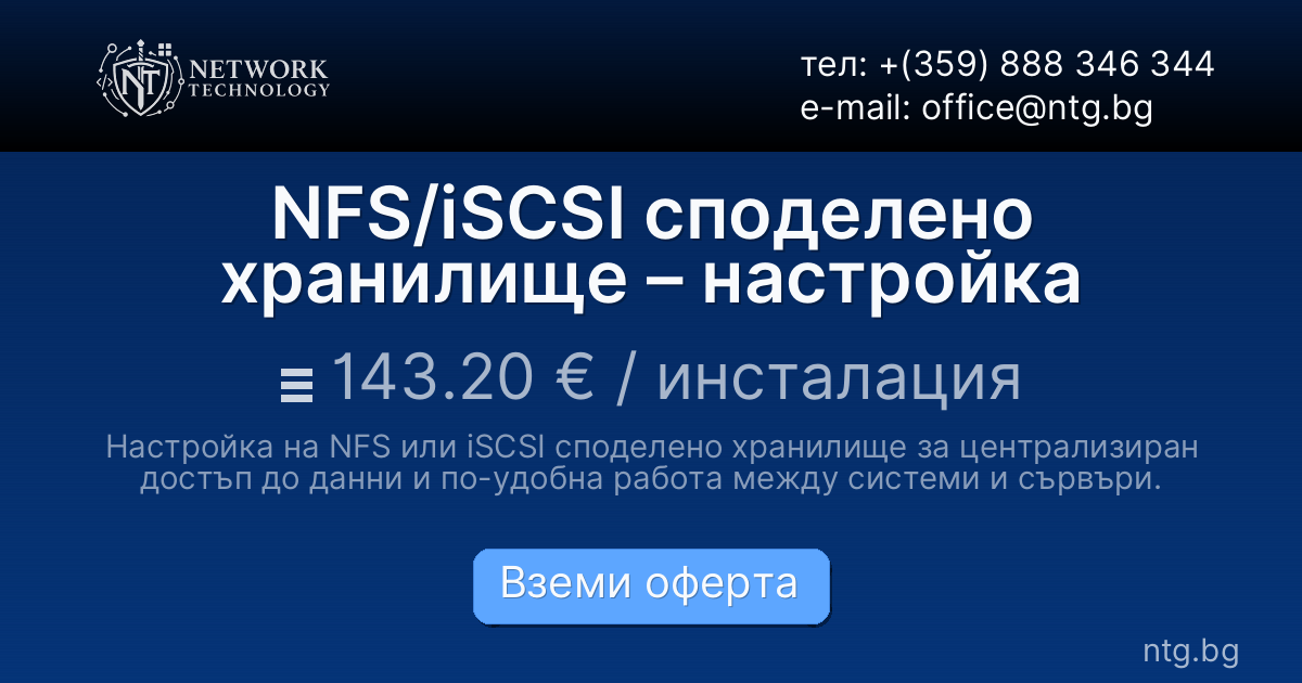 NFS/iSCSI споделено хранилище – настройка