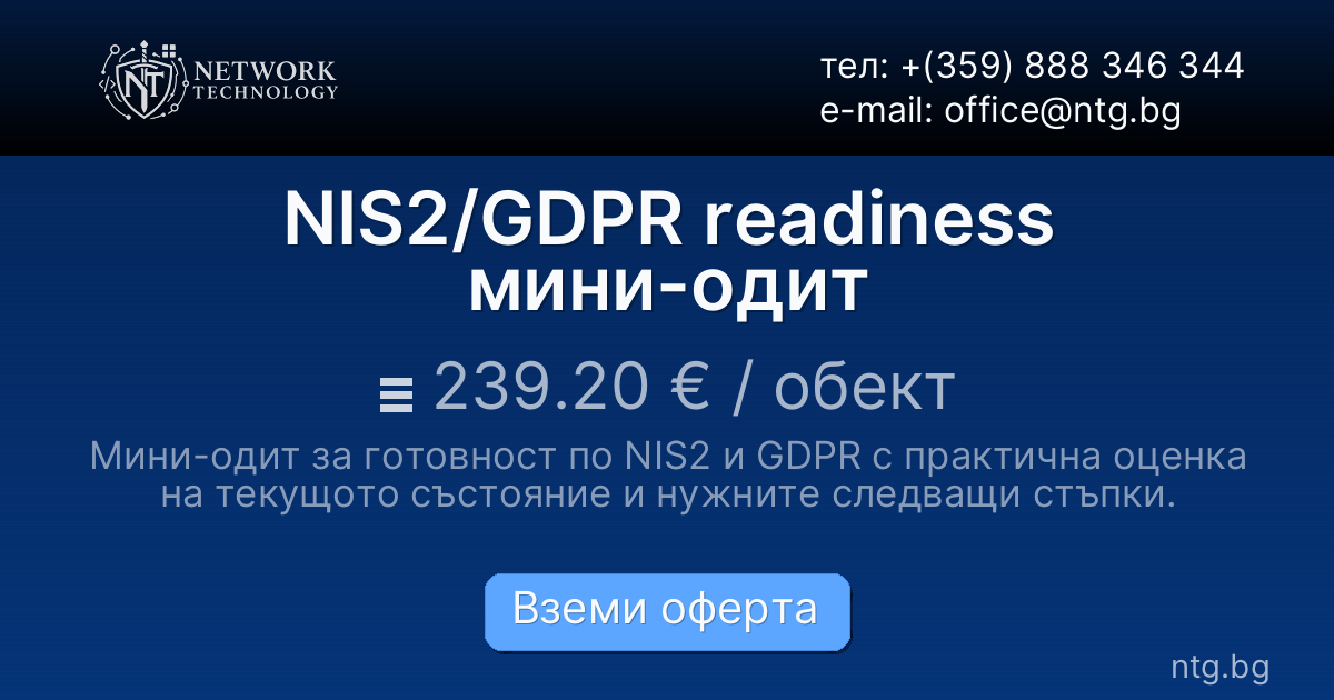 NIS2/GDPR readiness мини-одит