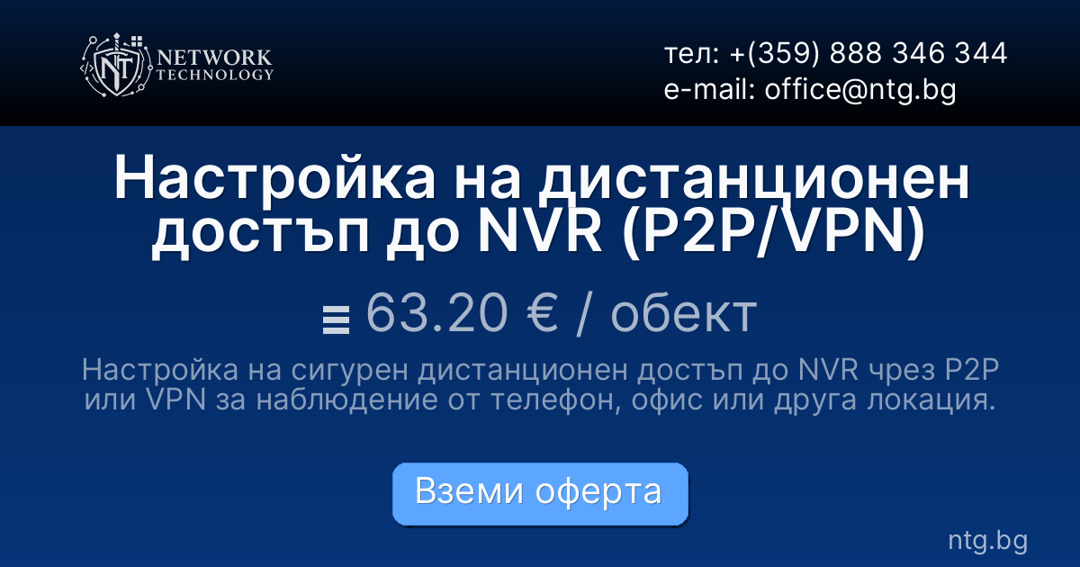 Настройка на дистанционен достъп до NVR (P2P/VPN)