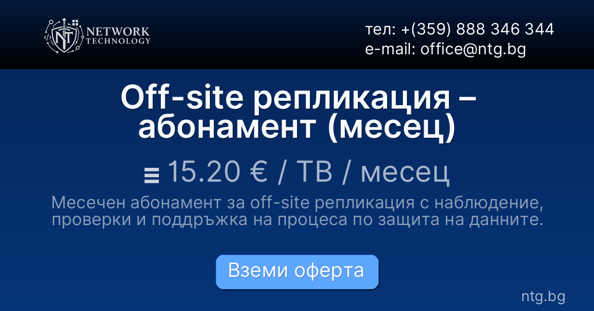 Off-site репликация – абонамент (месец)