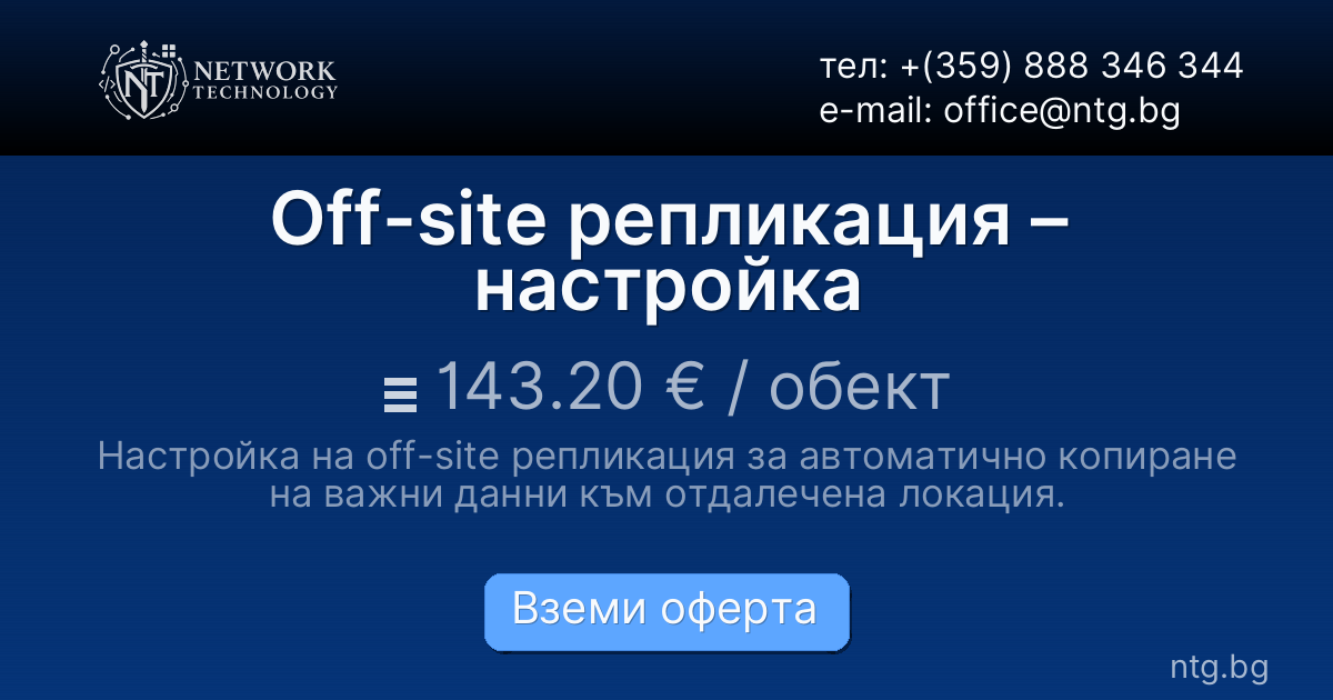 Off-site репликация – настройка