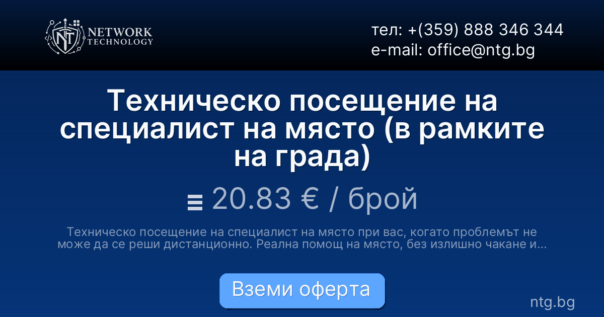 Техническо посещение на специалист на място (в рамките на града)