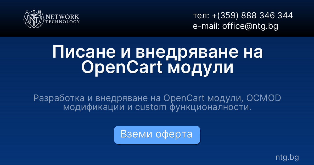 Писане и внедряване на OpenCart модули
