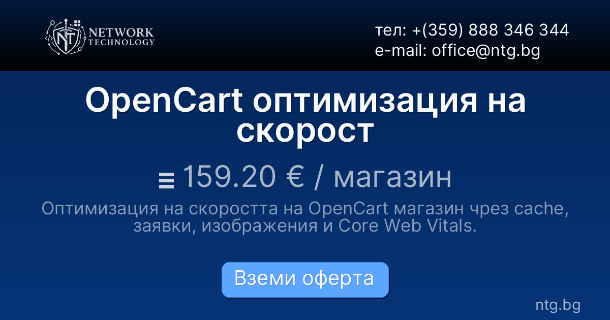OpenCart оптимизация на скорост