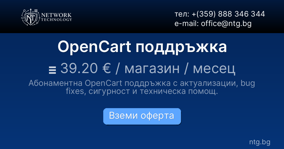 OpenCart поддръжка