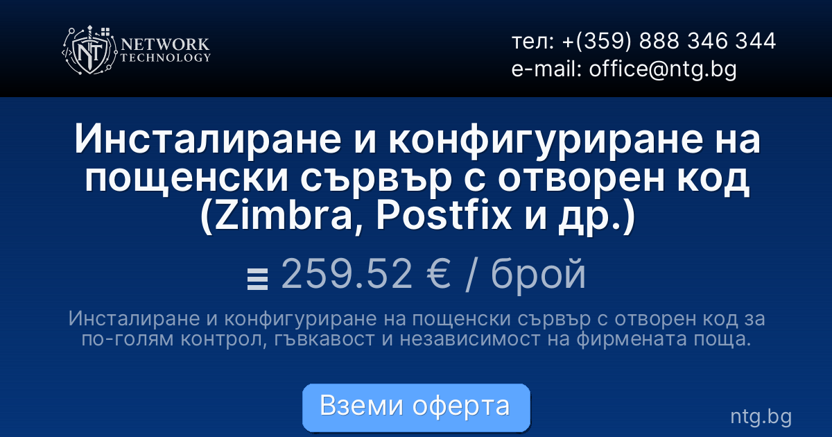 Инсталиране и конфигуриране на пощенски сървър с отворен код (Zimbra, Postfix и др.)