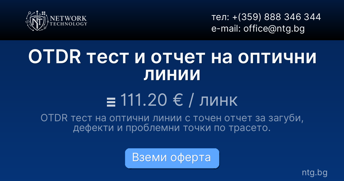 OTDR тест и отчет на оптични линии