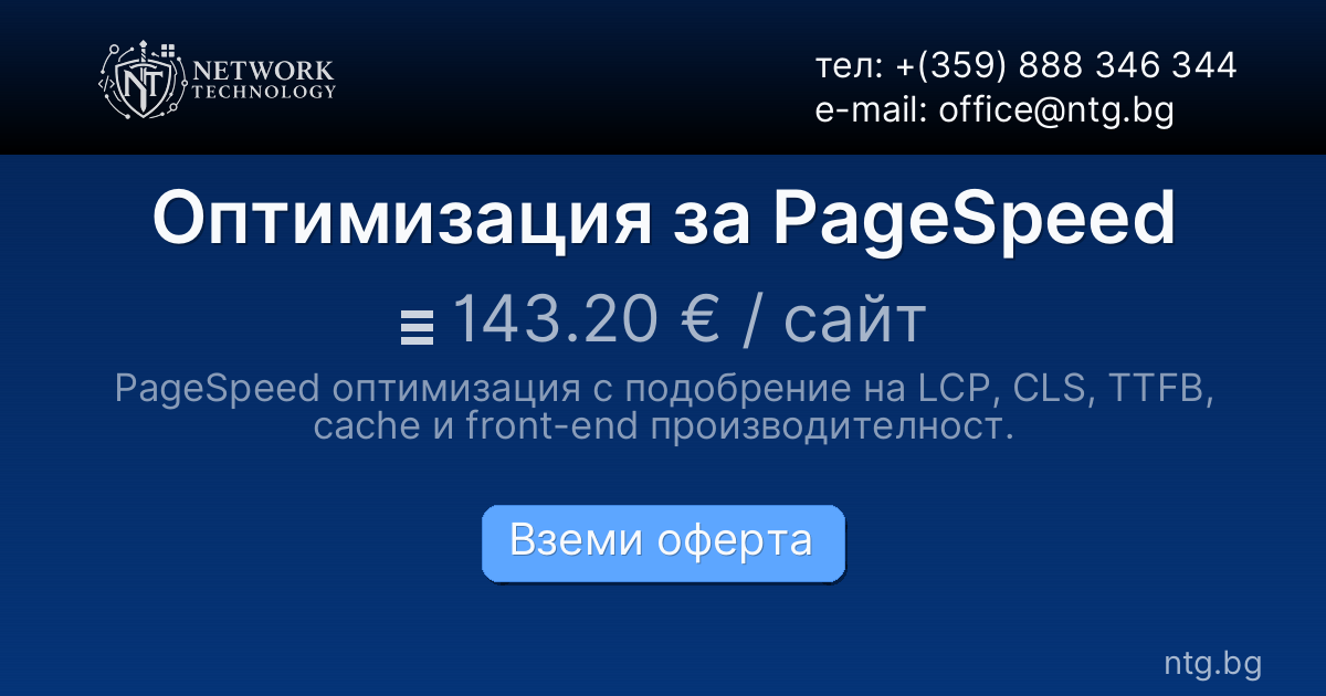 Оптимизация за PageSpeed