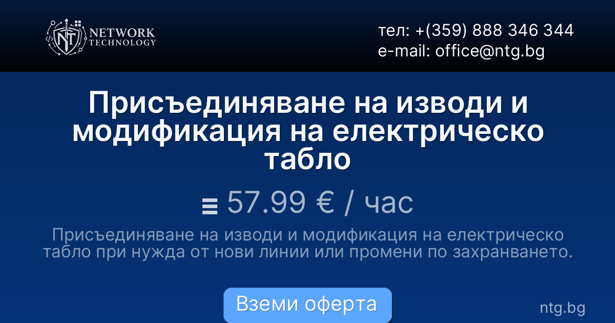 Присъединяване на изводи и модификация на електрическо табло