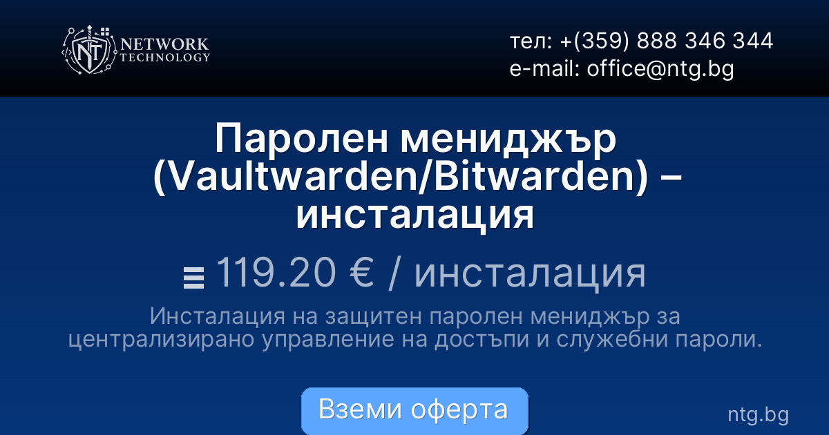 Паролен мениджър (Vaultwarden/Bitwarden) – инсталация