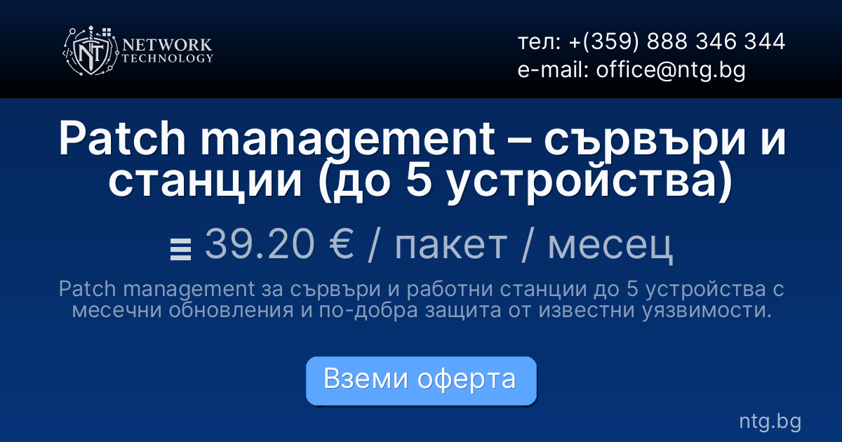 Patch management – сървъри и станции (до 5 устройства)
