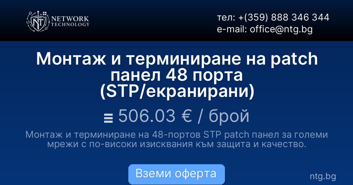 Монтаж и терминиране на patch панел 48 порта (STP/екранирани)