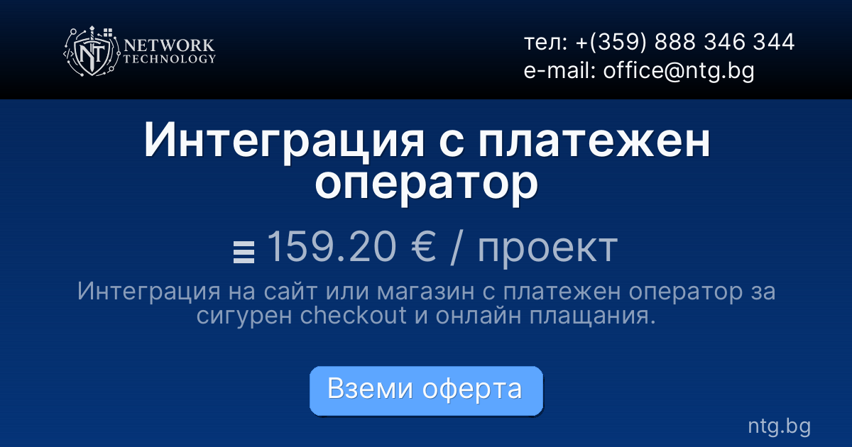 Интеграция с платежен оператор
