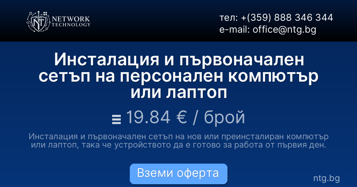 Инсталация и първоначален сетъп на персонален компютър или лаптоп