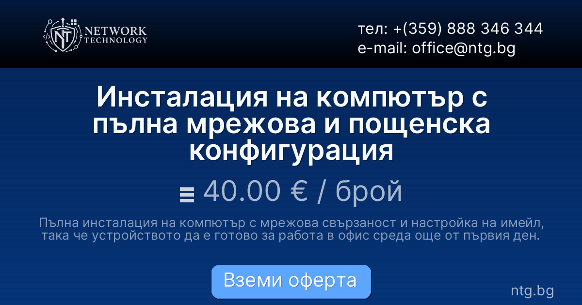 Инсталация на компютър с пълна мрежова и пощенска конфигурация