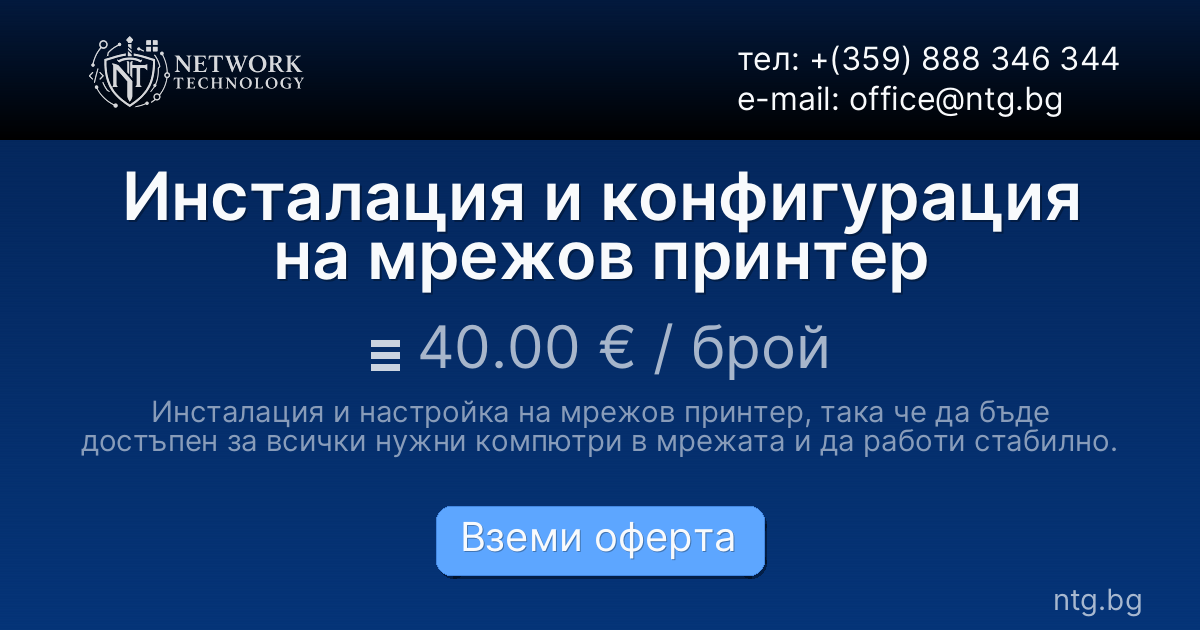 Инсталация и конфигурация на мрежов принтер