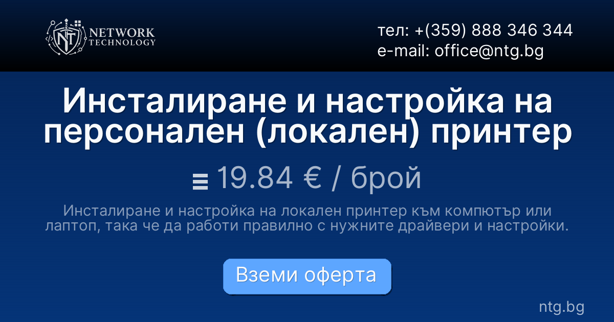 Инсталиране и настройка на персонален (локален) принтер