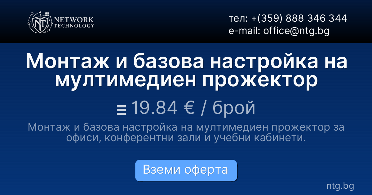 Монтаж и базова настройка на мултимедиен прожектор