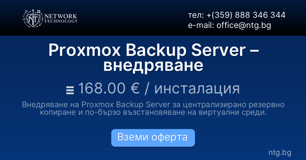 Proxmox Backup Server – внедряване