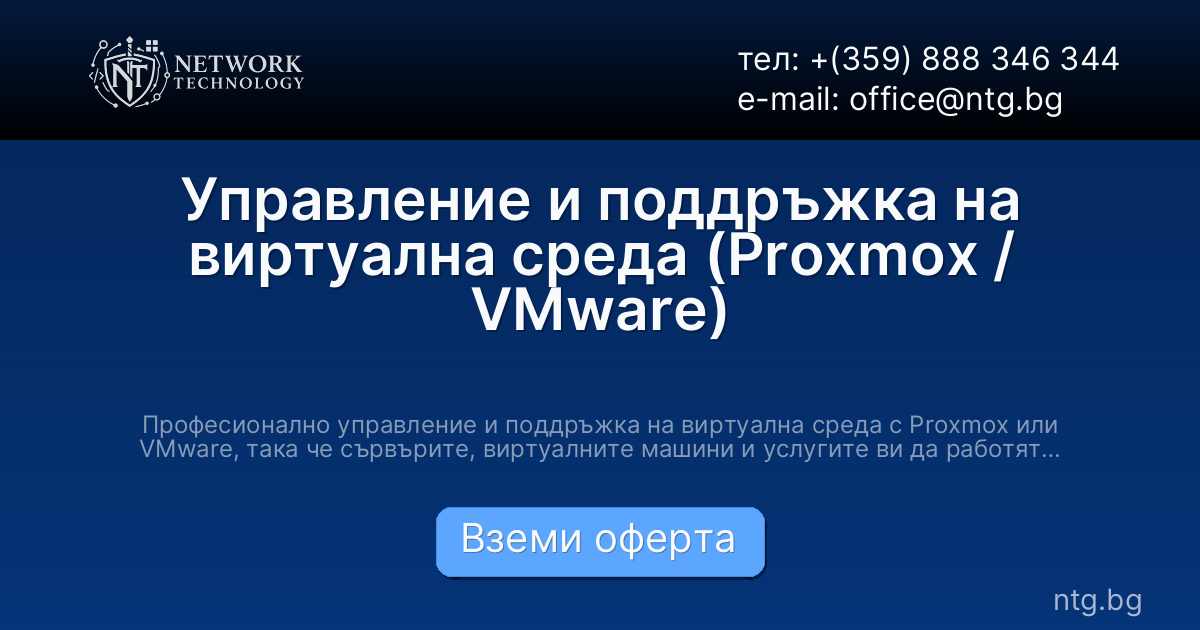 Управление и поддръжка на виртуална среда (Proxmox / VMware)