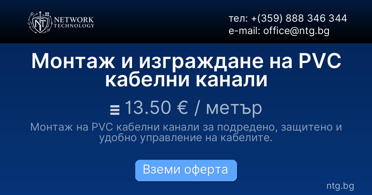 Монтаж и изграждане на PVC кабелни канали