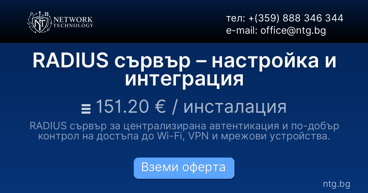 RADIUS сървър – настройка и интеграция