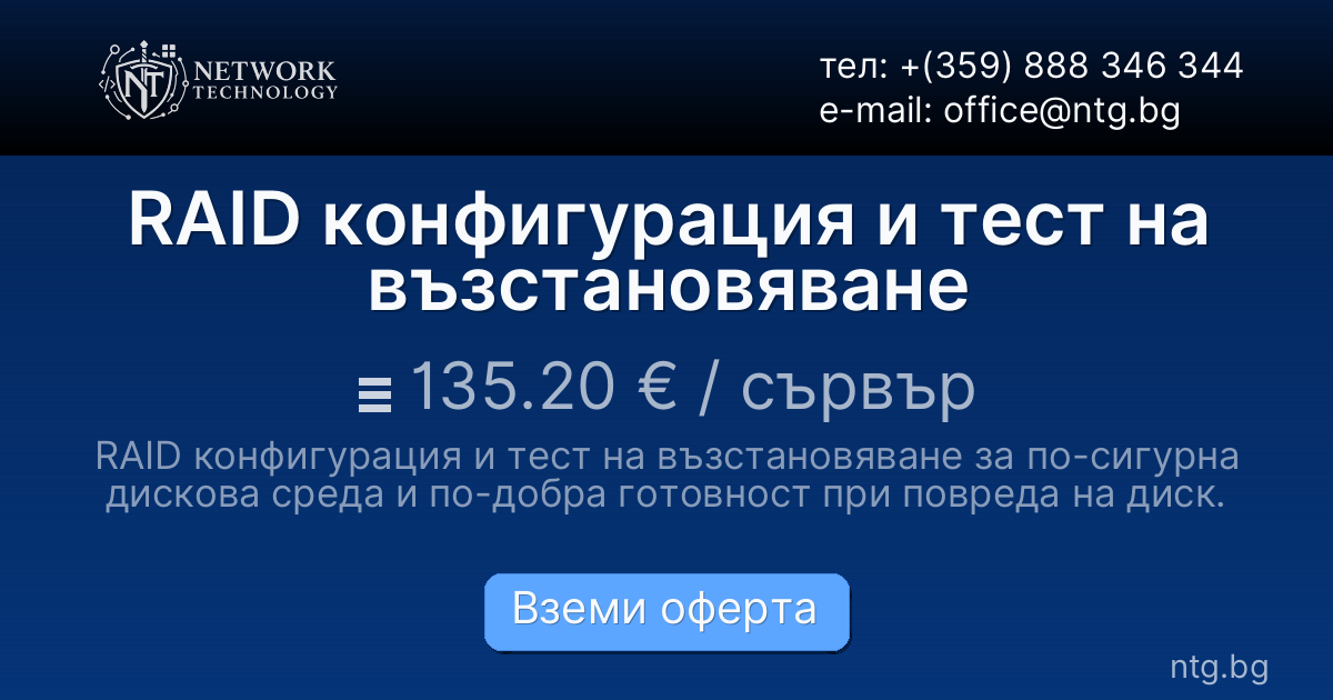 RAID конфигурация и тест на възстановяване