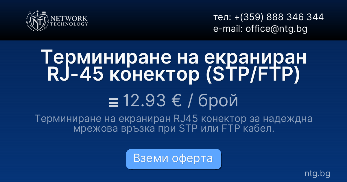 Терминиране на екраниран RJ-45 конектор (STP/FTP)