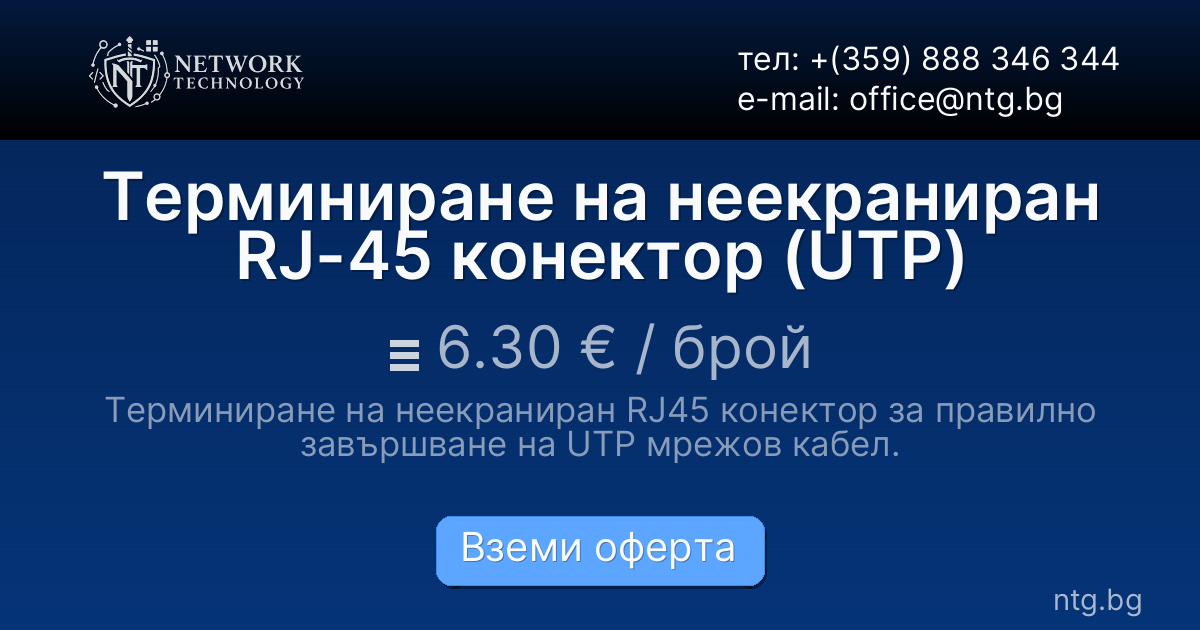 Терминиране на неекраниран RJ-45 конектор (UTP)