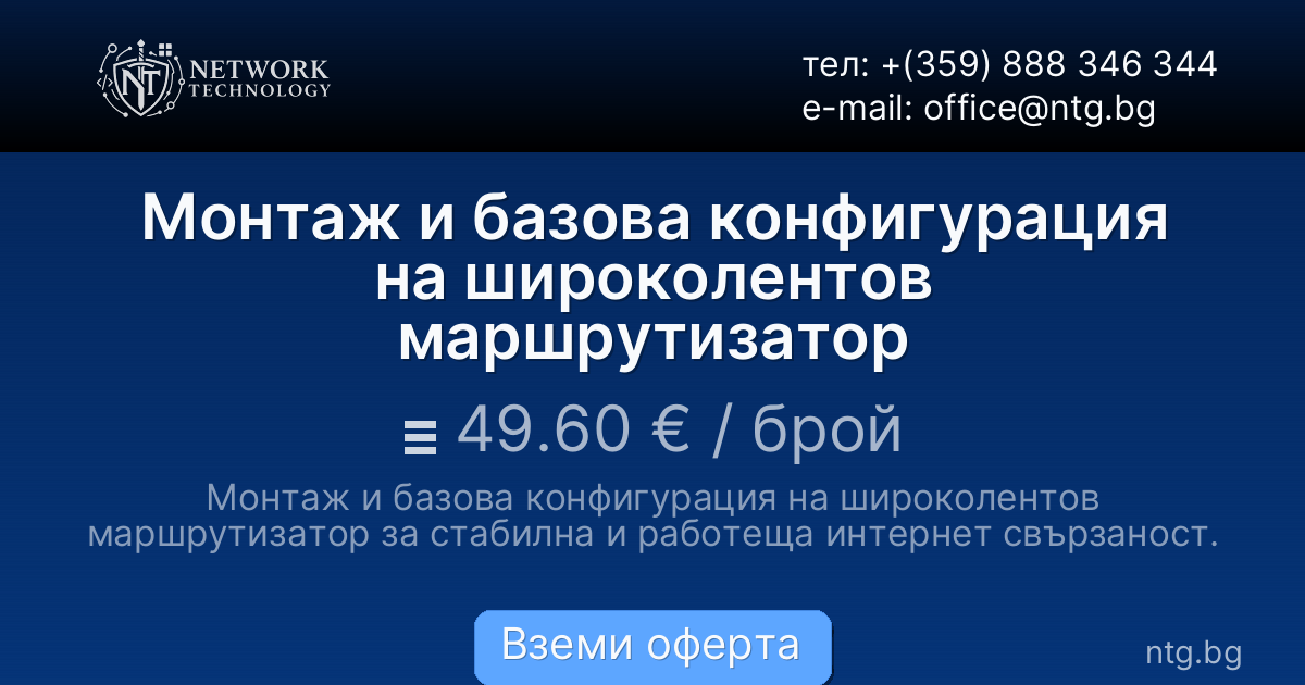 Монтаж и базова конфигурация на широколентов маршрутизатор