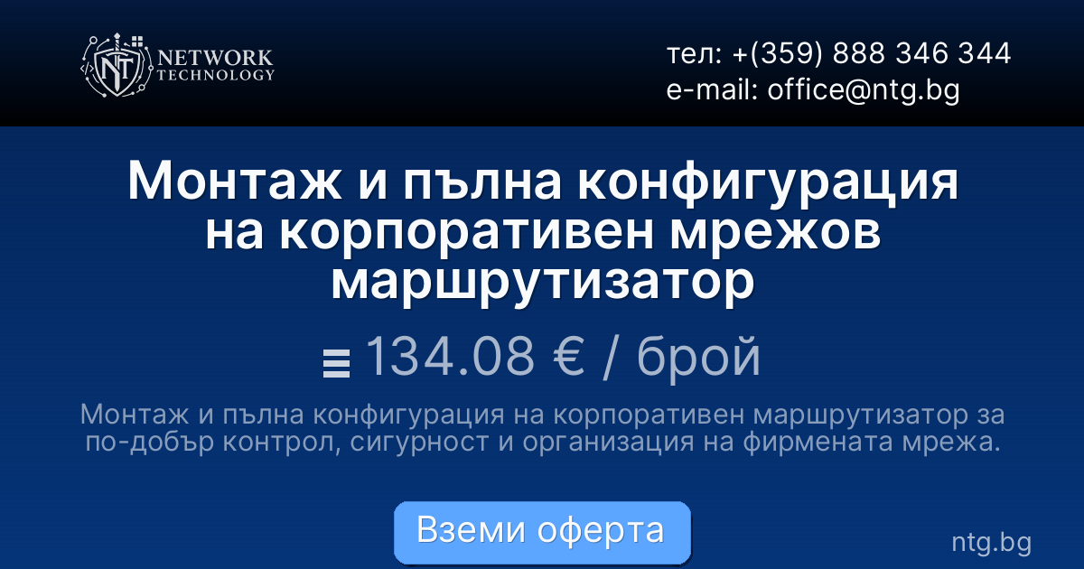 Монтаж и пълна конфигурация на корпоративен мрежов маршрутизатор