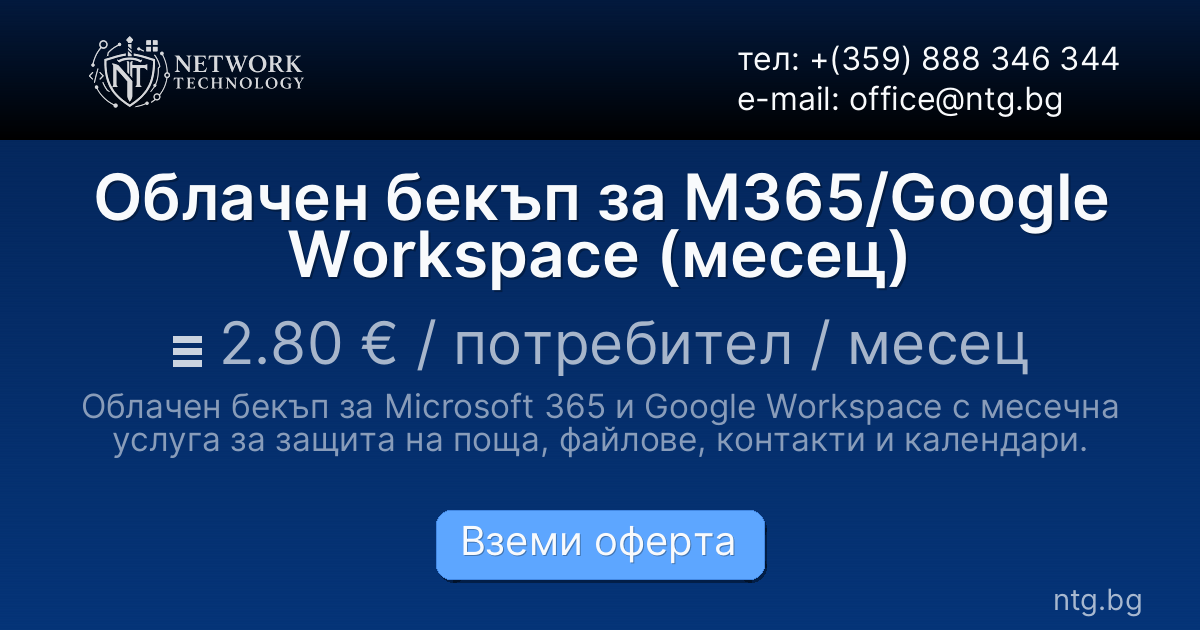 Облачен бекъп за M365/Google Workspace (месец)