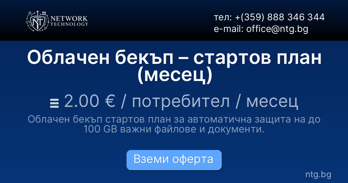 Облачен бекъп – стартов план (месец)