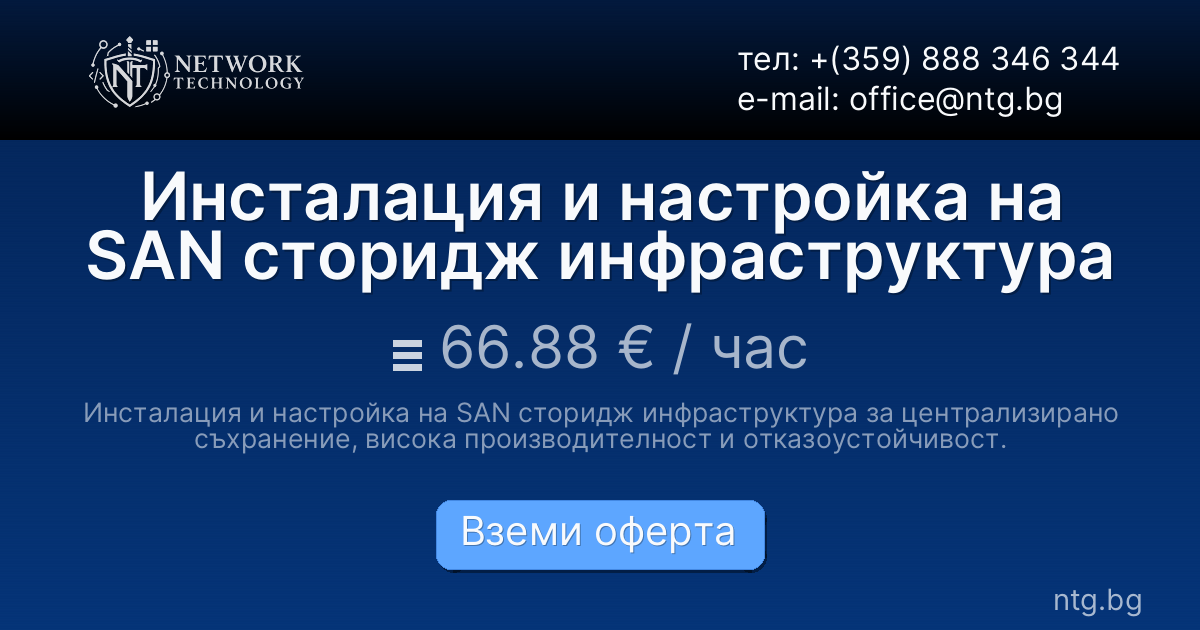 Инсталация и настройка на SAN сторидж инфраструктура