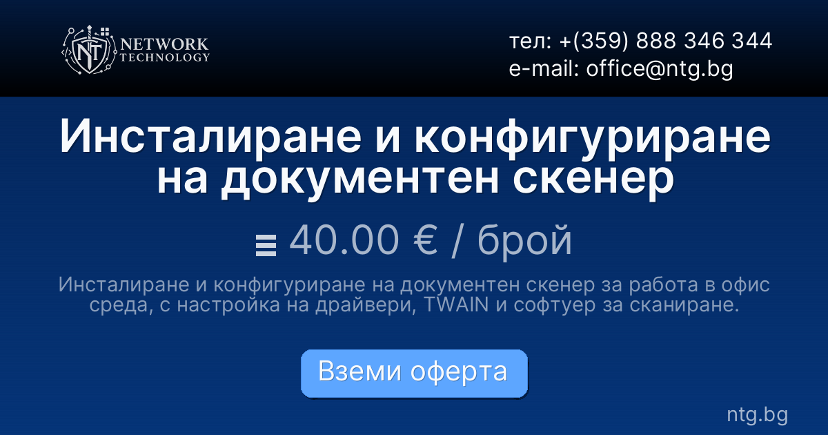 Инсталиране и конфигуриране на документен скенер