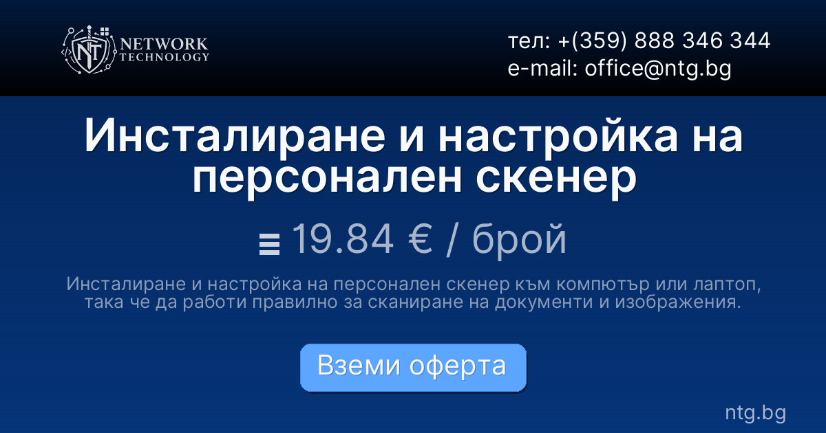 Инсталиране и настройка на персонален скенер