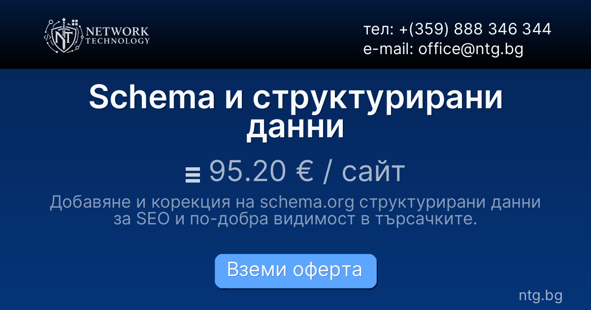 Schema и структурирани данни