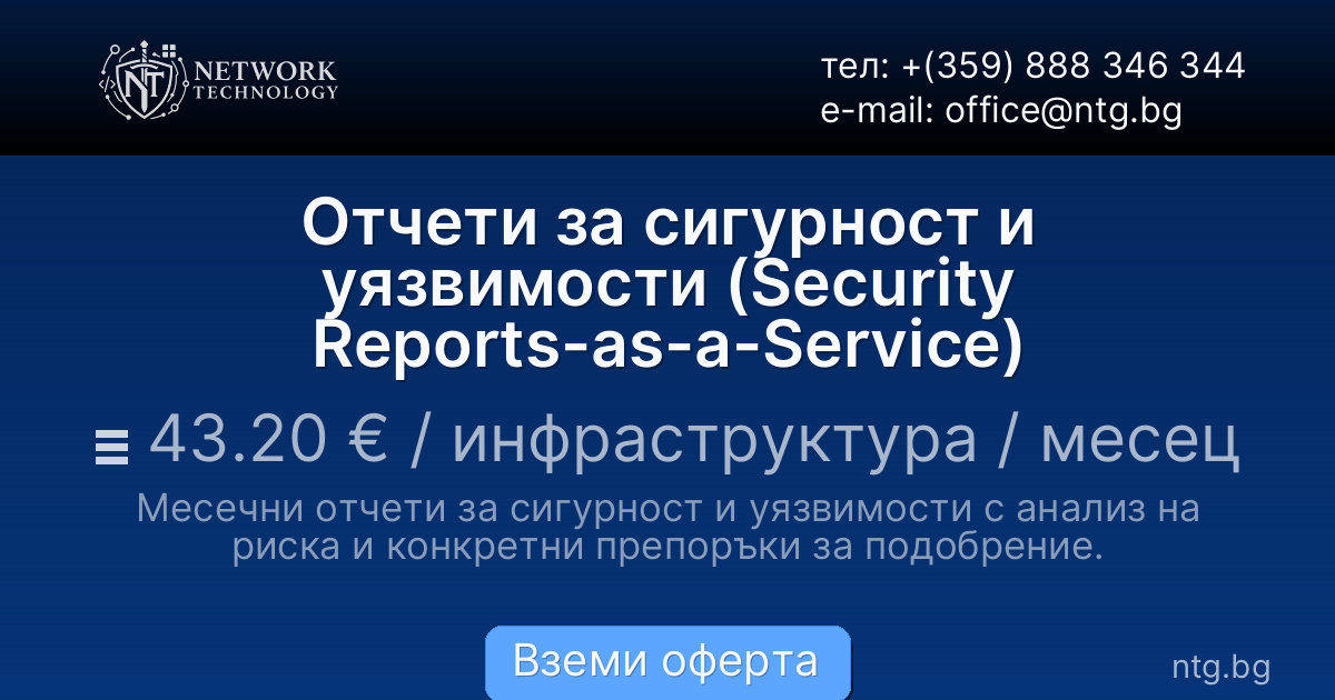 Отчети за сигурност и уязвимости (Security Reports-as-a-Service)