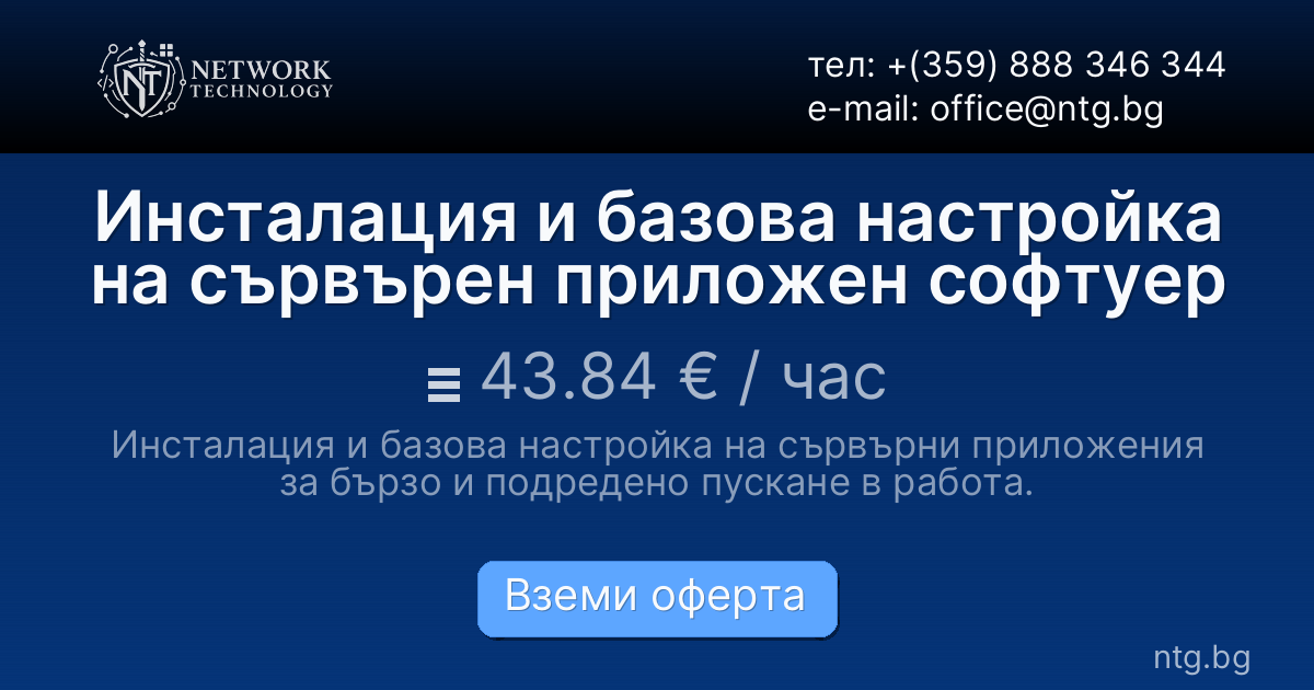 Инсталация и базова настройка на сървърен приложен софтуер
