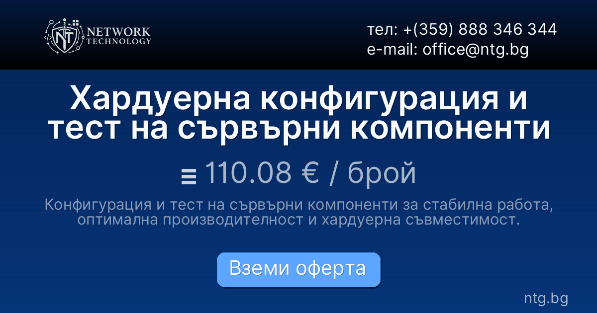 Хардуерна конфигурация и тест на сървърни компоненти