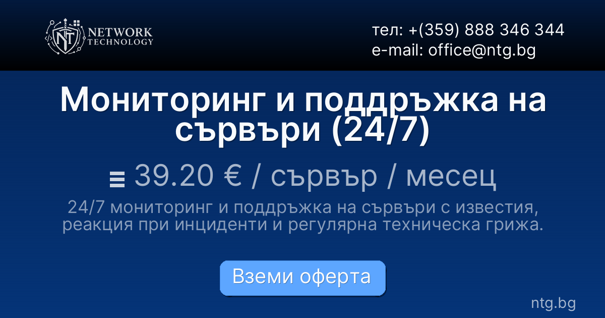 Мониторинг и поддръжка на сървъри (24/7)