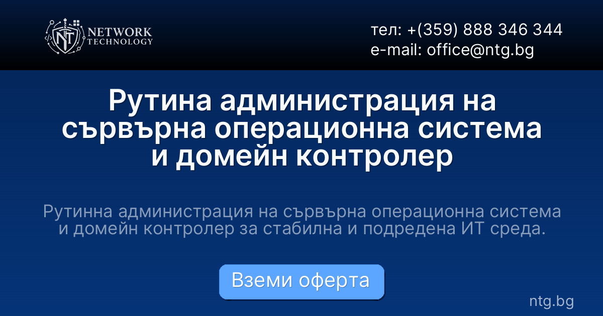 Рутина администрация на сървърна операционна система и домейн контролер