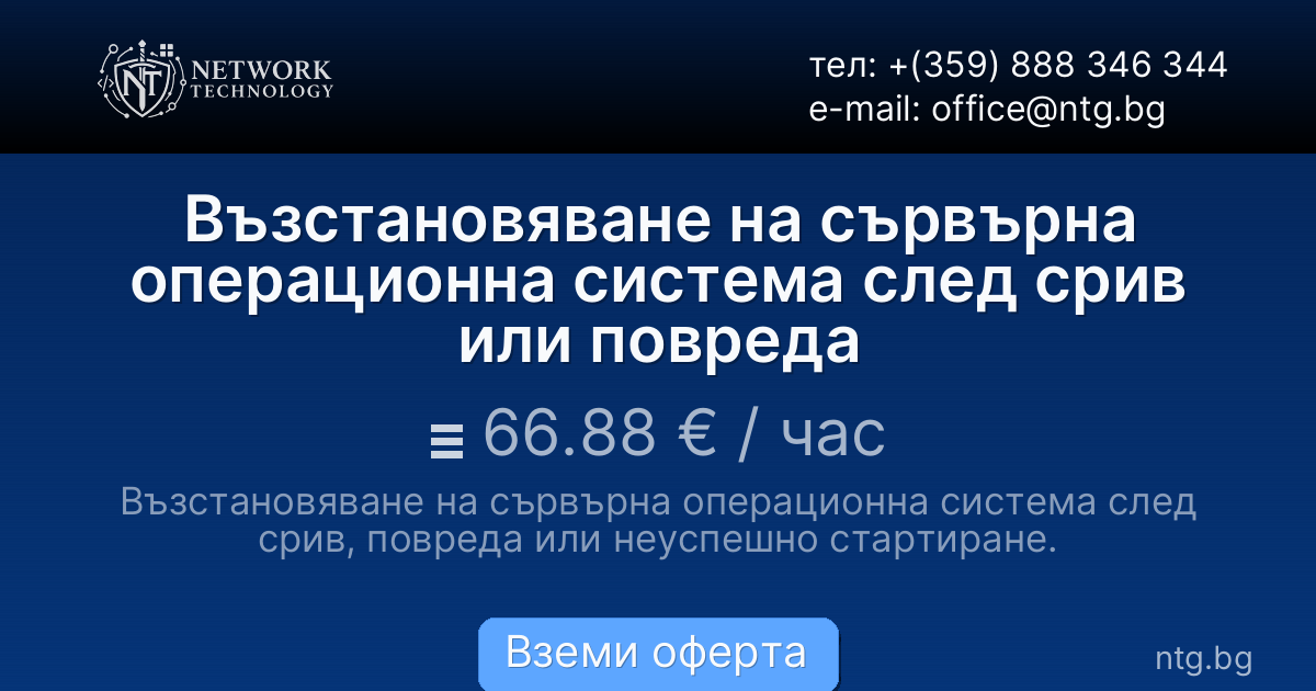 Възстановяване на сървърна операционна система след срив или повреда