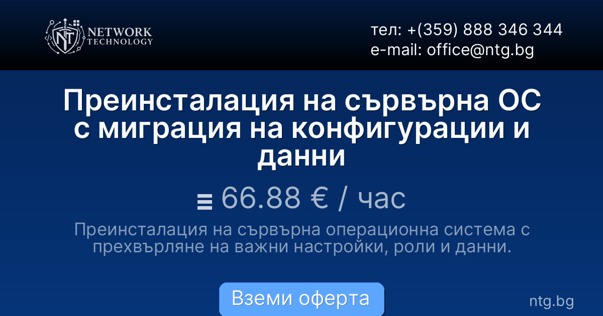 Преинсталация на сървърна ОС с миграция на конфигурации и данни