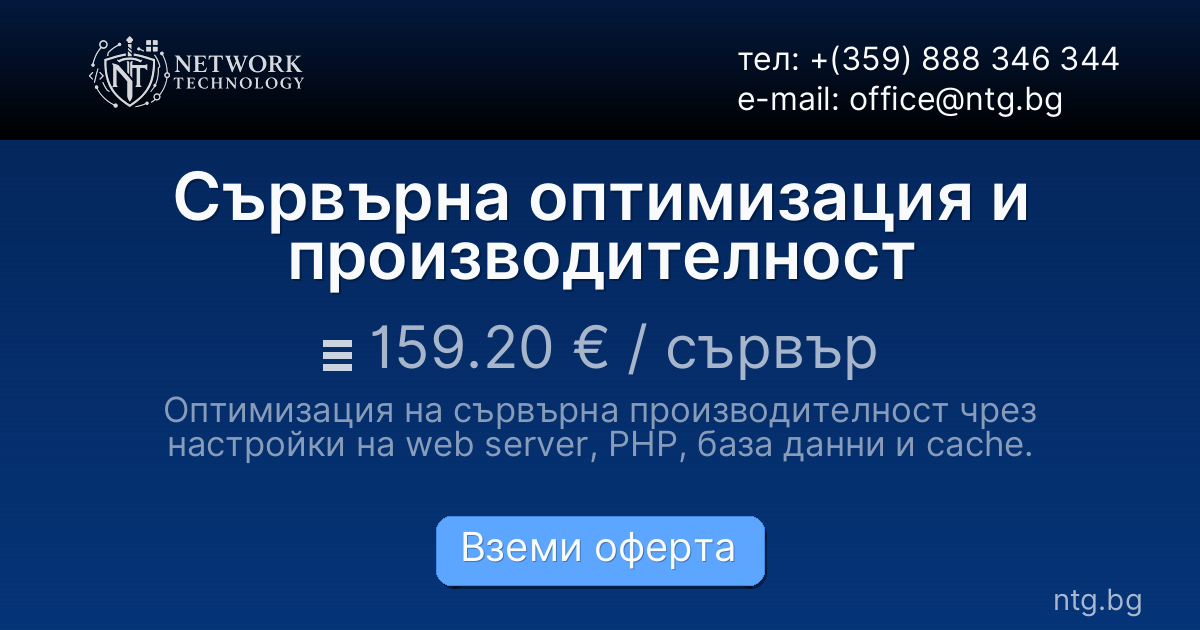 Сървърна оптимизация и производителност